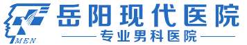 岳阳现代男科医院